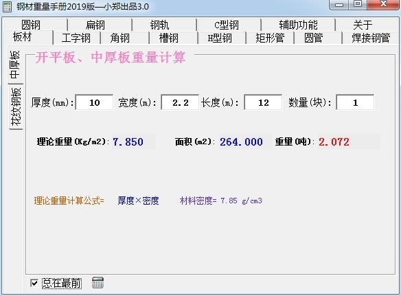 【钢材重量手册激活版下载】钢材重量手册免费版 v2021 官方版