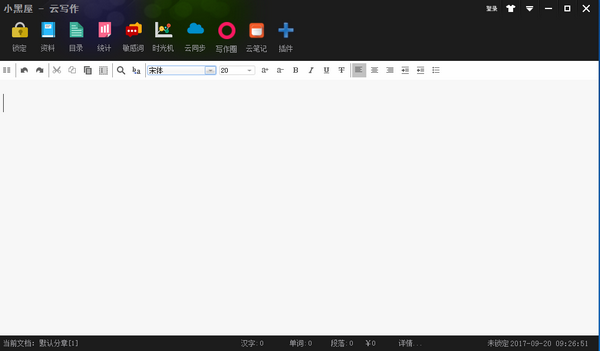 【小黑屋云写作下载】小黑屋云写作电脑版 v6.2.2.0 官方版
