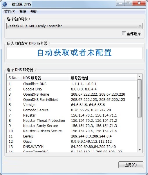 【一键设置DNS下载】一键设置DNS工具 v2.4 绿色免费版