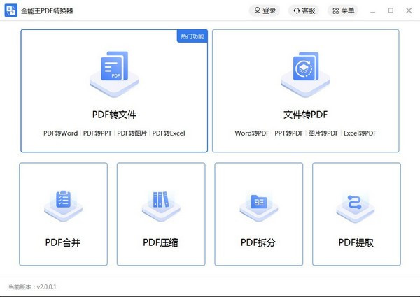 全能王PDF转换器电脑版