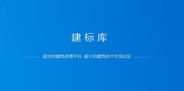 【建标库永久激活版】建标库电脑版下载 v2021 免费版