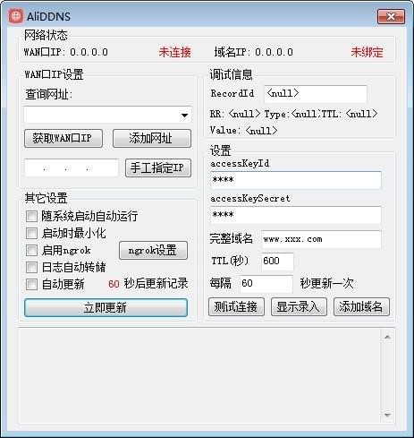 【阿里DDNS下载】阿里DDNS客户端最新版 v3.8.5.0 官方版