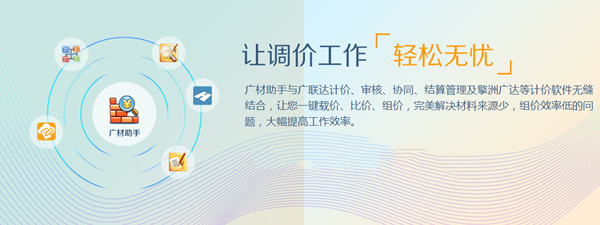 【广联达广材助手官方版下载】广联达广材助手 v2.0.0.3882 官方免费版