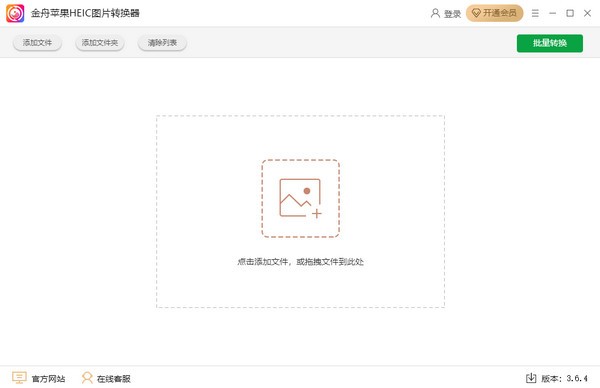 【金舟苹果HEIC图片转换器下载】金舟苹果HEIC图片转换器官方下载 v3.6.4 最新版