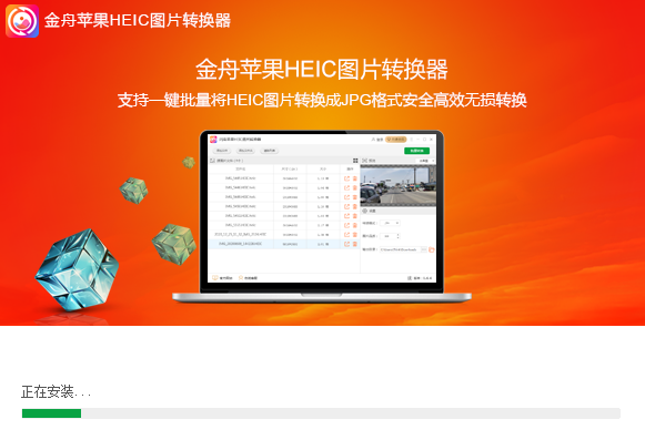 金舟苹果HEIC图片转换器安装截图2