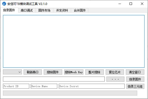 【安信可TB模块调试工具免费版下载】安信可TB模块调试工具 v2.1.0 官方版