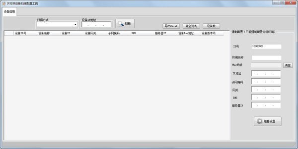 【IP对讲机设备扫描配置工具下载】IP对讲机设备扫描配置工具绿色版 v1.0 官方最新版