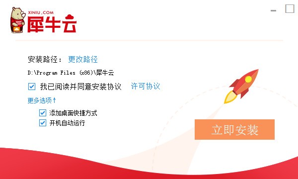 犀牛云官方版安装截图