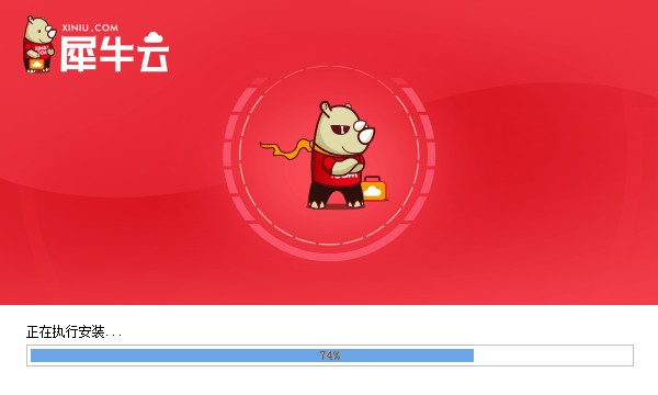 犀牛云官方版安装截图1