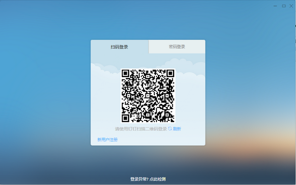 钉钉电脑客户端截图1