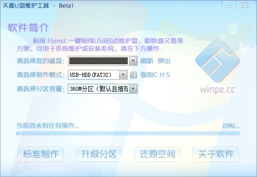 【天意U盘维护工具下载】天意U盘维护工具 v5.0 官方版