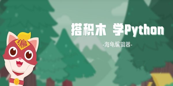 【海龟编辑器官方版下载】海龟编辑器最新版 v1.4.1 电脑版