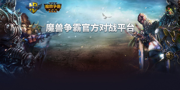 【魔兽对战平台官方下载】魔兽对战平台下载 v2021 最新版