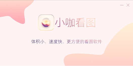 【小咖看图免费版下载】小咖看图电脑版 v2019.3.15.979 官方版