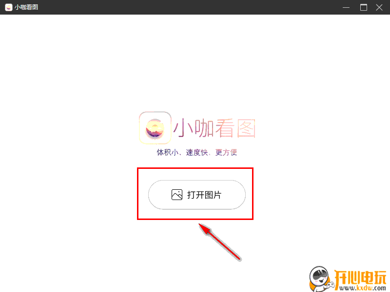 小咖看图免费版