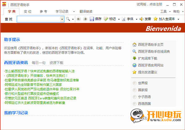 【西语助手电脑版下载】西语助手最新版 v12.6.1 官方版