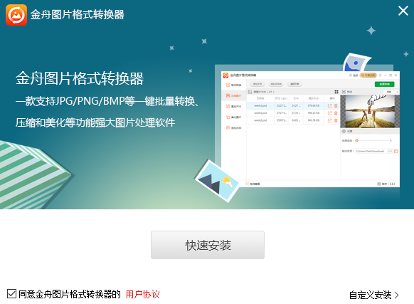 金舟图片格式转换器电脑版安装截图
