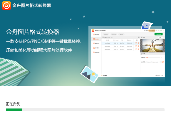 金舟图片格式转换器电脑版安装截图1