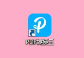 PDF转换王免费版