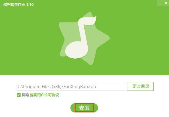 酷狗繁星伴奏官方版安装截图