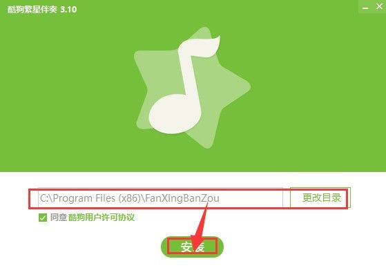 酷狗繁星伴奏官方版安装截图1