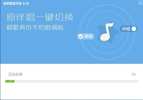 酷狗繁星伴奏官方版安装截图2