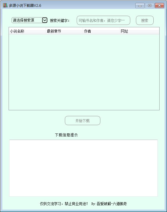 【多源小说下载器绿色版】多源小说下载器免费版 v2.6 官方版
