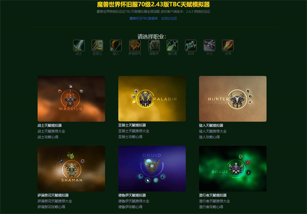 【TBC天赋模拟器2.43下载】魔兽世界TBC天赋模拟器2.43下载 免费怀旧服专用版