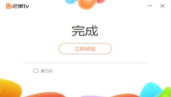 芒果TV电脑极速版安装截图3