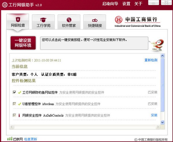 工行网银助手官方版截图1
