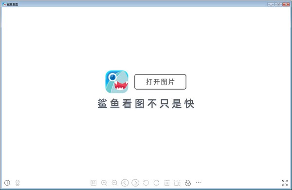 【鲨鱼看图电脑版下载】鲨鱼看图最新版 v1.0.0.85 官方版