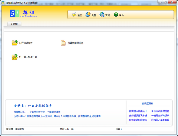 【51智能排课系统下载】51智能排课系统最新版 v5.8.7.0 官方版
