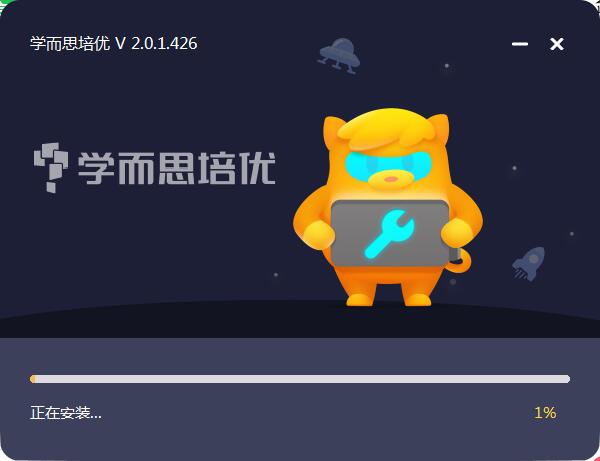 学而思在线电脑版安装截图1