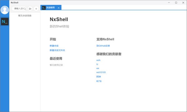 【NxShell激活版下载】NxShell(跨平台终端软件) v1.1.0 官方版