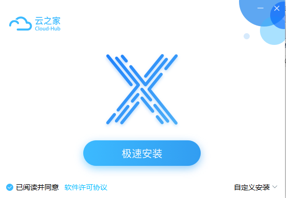 云之家桌面客户端安装截图