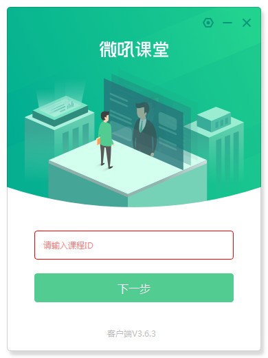 【微吼课堂客户端下载】微吼课堂 v3.6.3.8 官方版
