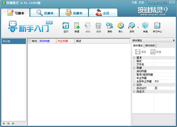 【按键精灵最新版下载】按键精灵激活版 v3.0.3 电脑版