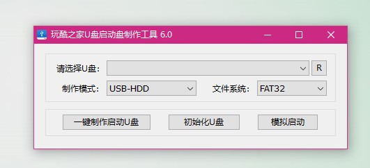 玩酷之家U盘启动盘制作工具