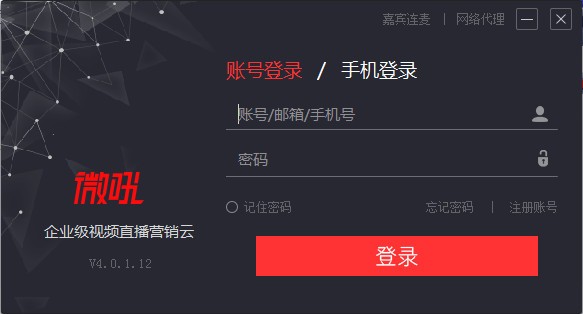 【微吼直播下载】微吼直播 v4.12.28.64 官方版