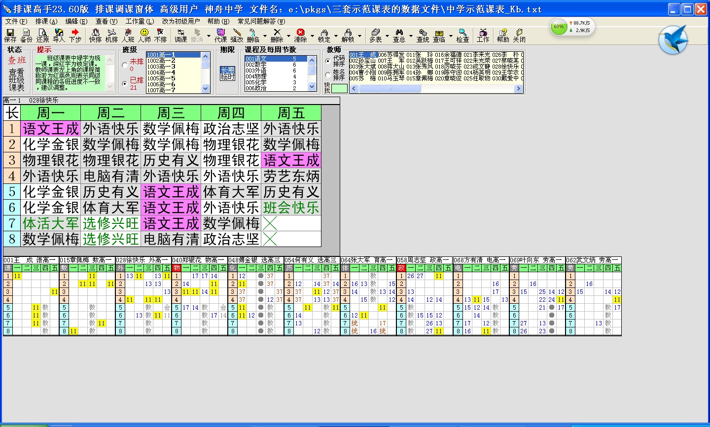 【排课高手官方下载】排课高手电脑版 v28.55 最新版