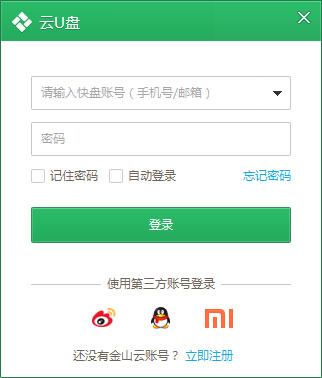 【金山云U盘电脑版下载】金山云U盘最新版 v4.0 官方版