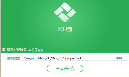 金山云U盘电脑版安装截图
