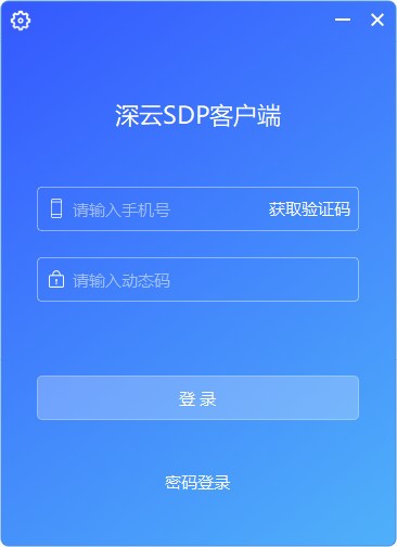 【深云SDP下载】深云SDP客户端 v5.4.52 官方版