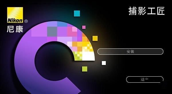 【尼康捕影工匠中文版下载】尼康捕影工匠免费版 v1.5.3 官方版