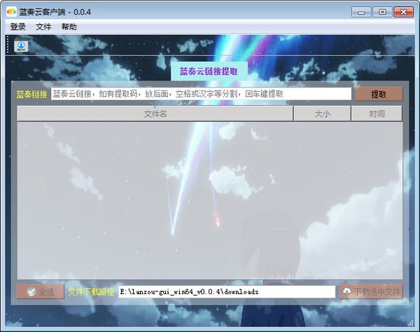 【蓝奏云客户端下载】蓝奏云电脑版下载 v0.4.0 官方版