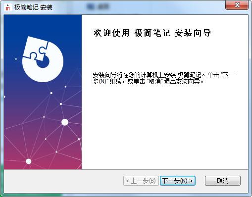 极简笔记电脑版安装截图