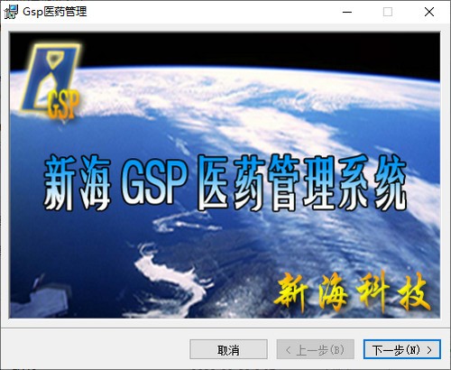 【新海GSP医药管理系统下载】新海GSP医药管理系统连锁版 v8.81 官方版
