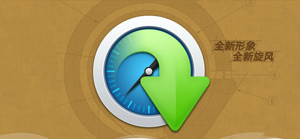 【qq旋风激活版无限加速】qq旋风官方软件下载 v4.8 最新版