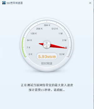 【360宽带测速器下载】360宽带测速器软件 v9.7 最新版