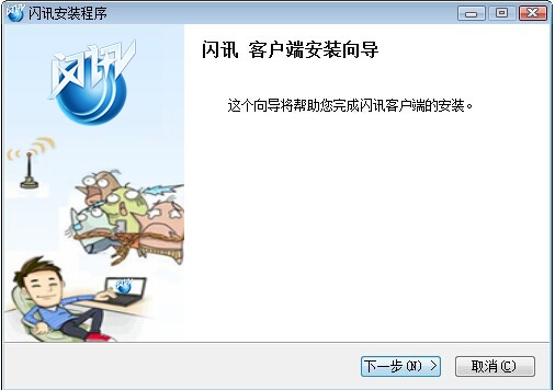 闪讯客户端官方版安装截图1